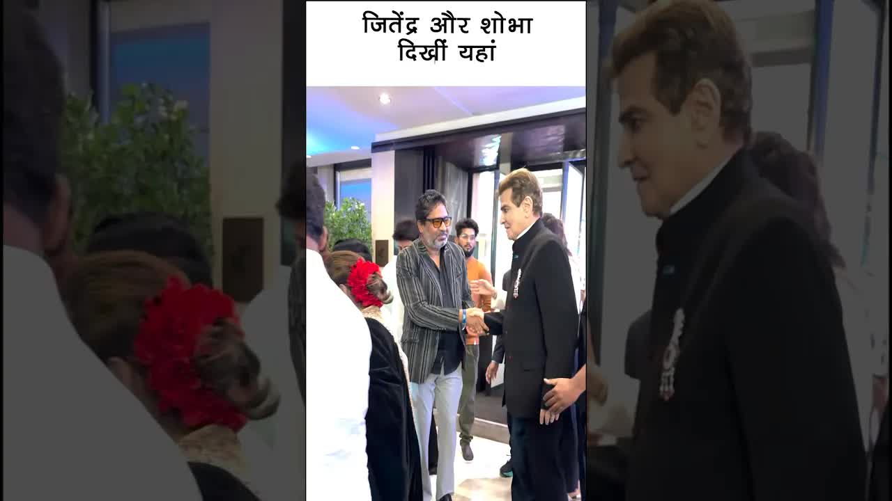 जितेंद्र और शोभा दिखीं यहां ..#bollywood #jitendar #youtubeshorts