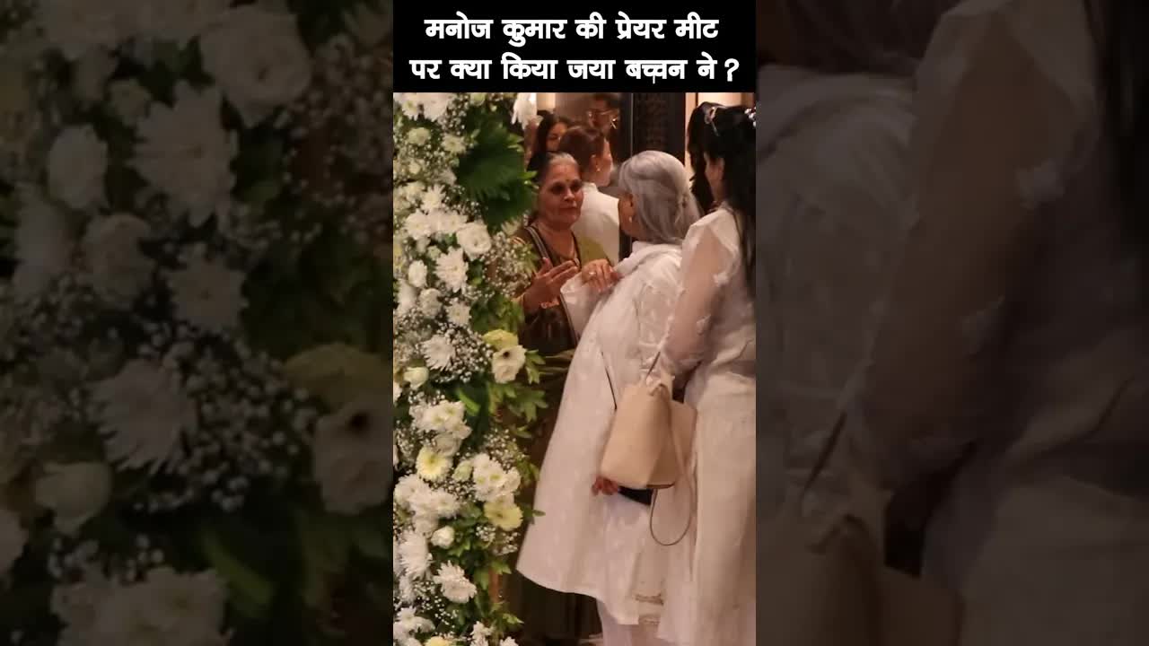 मनोज कुमार की प्रेयर मीट मे क्या किया जया बच्चन ने ?