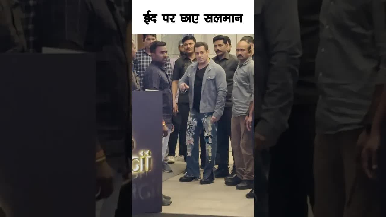 Eid par chaiye Salman #bollywood #salmankhan #shortsvideo