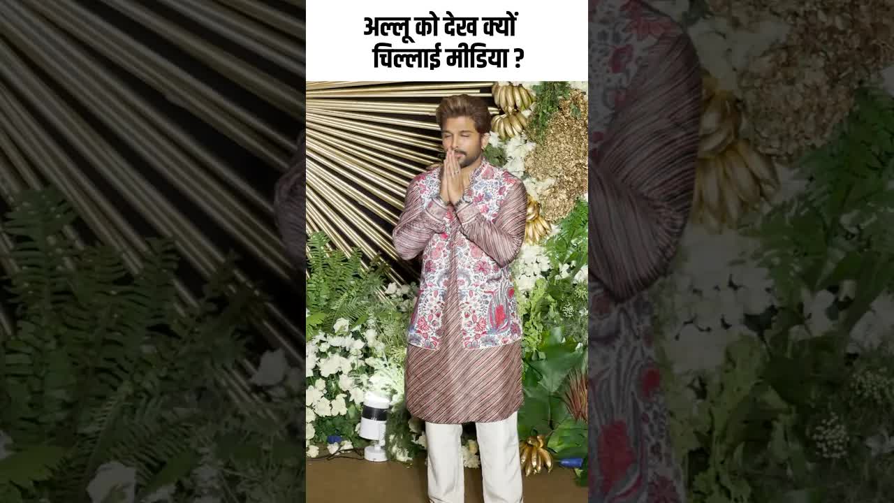अल्लू को देख क्यों चिल्लाई मीडिया ?#youtubeshorts #bollywood