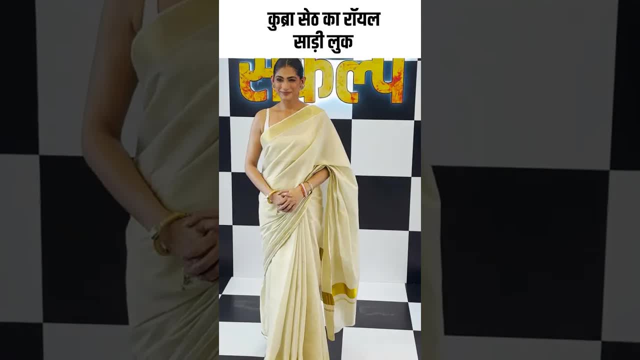 कुब्रा सेठ का रॉयल साड़ी लुक #youtubeshorts #bollywood