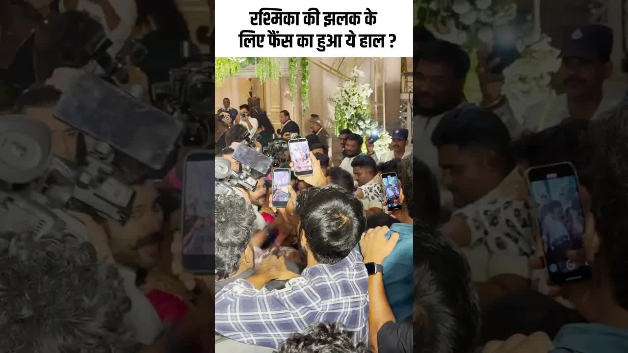 रश्मिका की झलक के लिए फैंस का हुआ ये हाल ? #youtubeshorts #bollywood