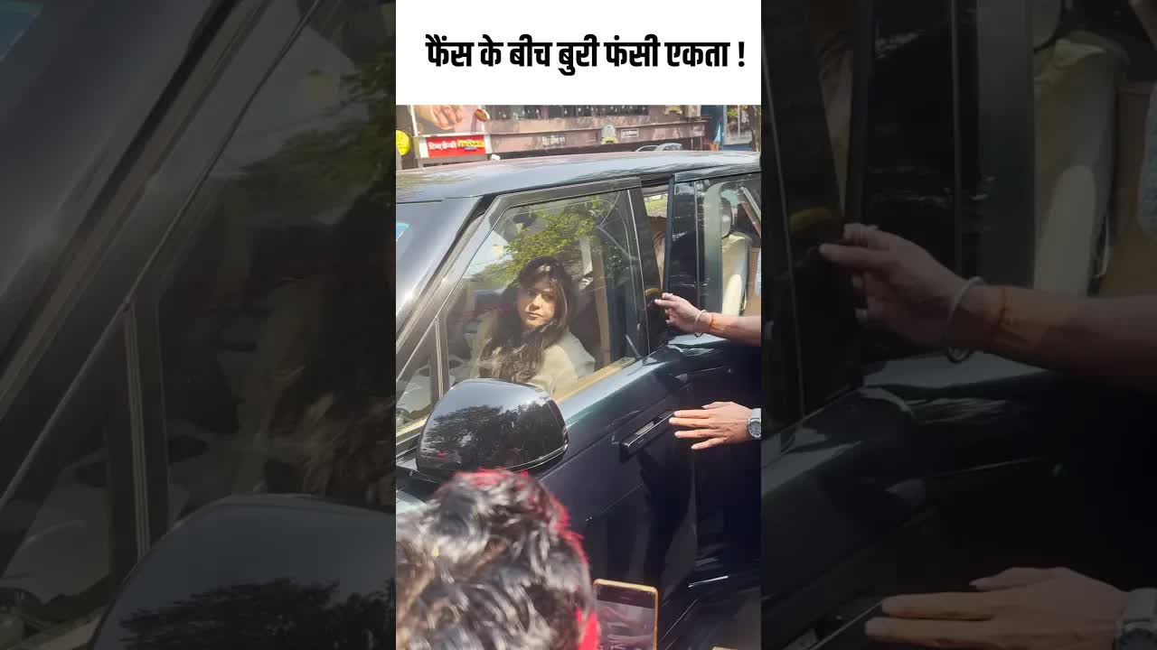 फैंस के बीच बुरी फंसी एकता ! #youtubeshorts #bollywood
