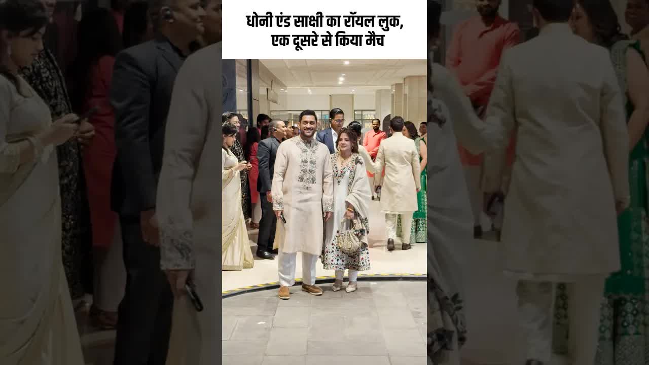 धोनी एंड साक्षी का रॉयल लुक, एक दूसरे से किया मैच #youtubeshorts #shorts