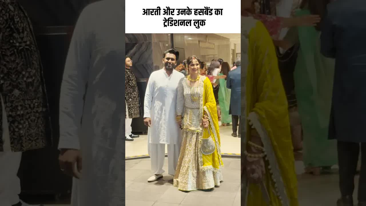 आरती और उनके हसबैंड का ट्रेडिशनल लुक #youtubeshorts #bollywood