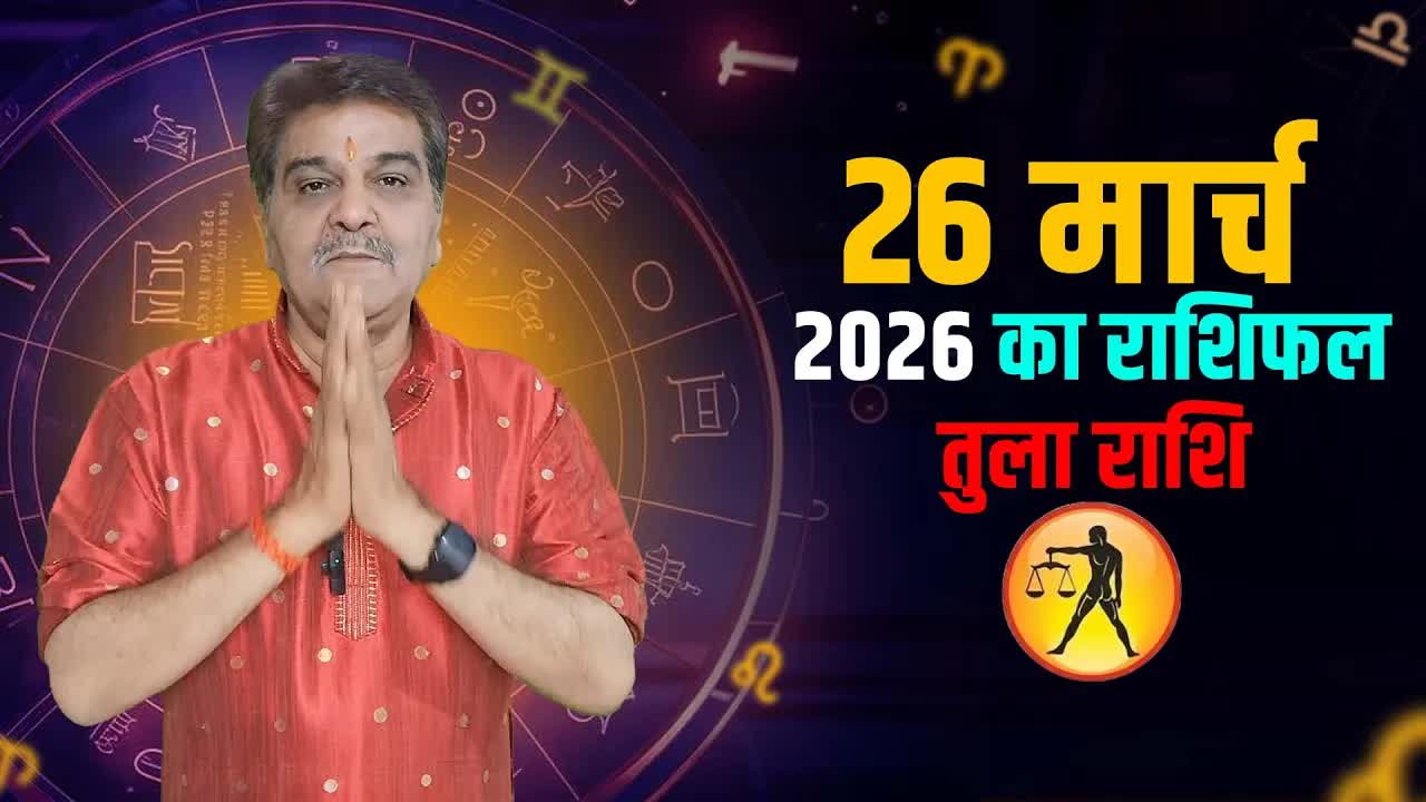 26 मार्च  2026 कैसा रहेगा तुला राशि वालों के लिए | Libra Horoscope for March 26, 2026 |