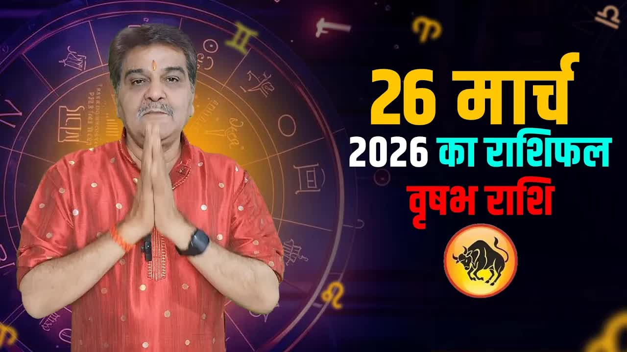 26 मार्च  2026 कैसा रहेगा वृषभ राशि वालों के लिए | Taurus Horoscope for March 26, 2026 |