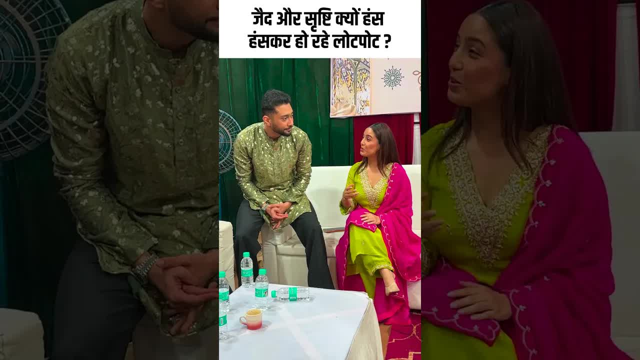 जैद और सृष्टि क्यों हंस हंसकर हो रहे लोटपोट ? #youtubeshorts ##bollywood