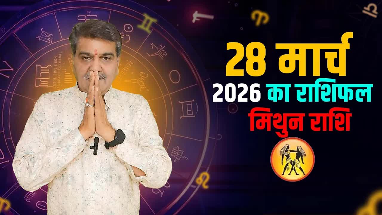 28 मार्च  2026 कैसा रहेगा मिथुन राशि वालों के लिए | Gemini Horoscope for March 28, 2026 |