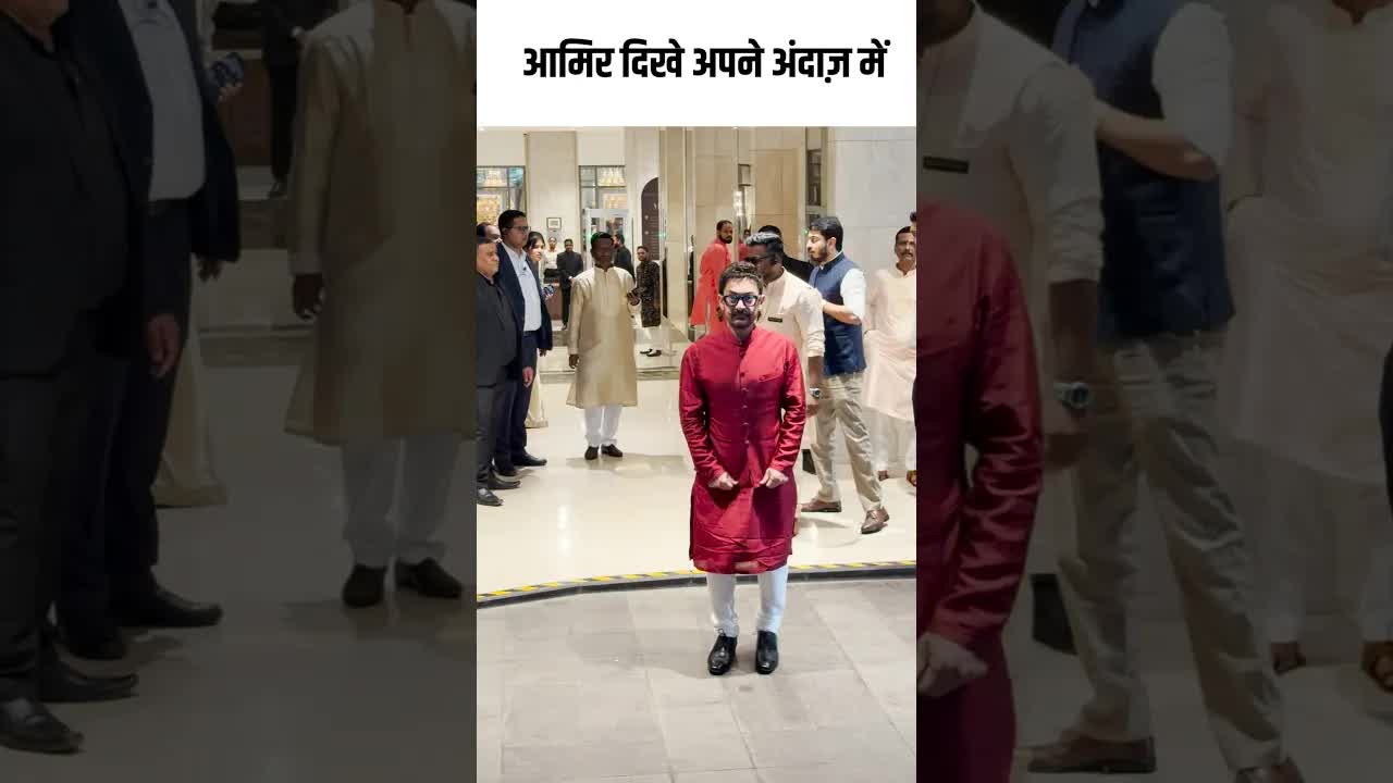 आमिर दिखे अपने अंदाज़ में #youtubeshorts ##bollywood