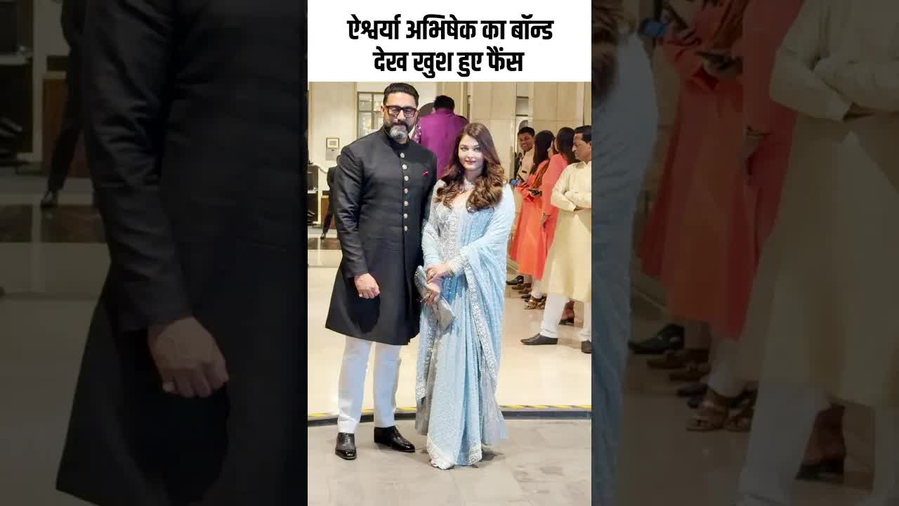ऐश्वर्या अभिषेक का बॉन्ड देख खुश हुए फैंस #youtubeshorts ##bollywood
