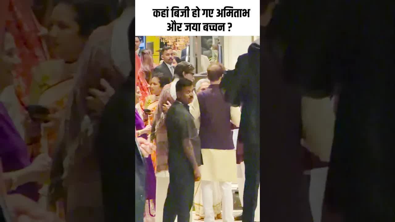 कहां बिजी हो गए अमिताभ और जया बच्चन ? #youtubeshorts ##bollywood