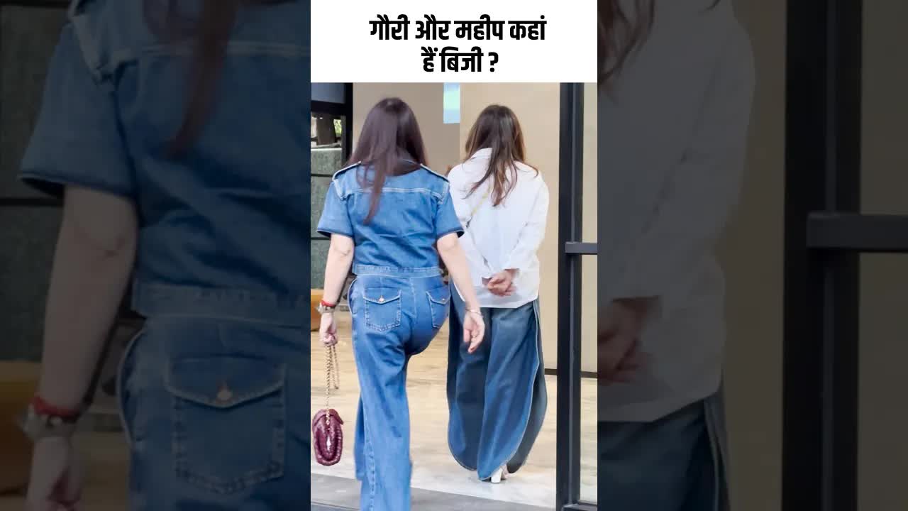 गौरी और महीप कहां हैं बिजी ? #youtubeshorts ##bollywood
