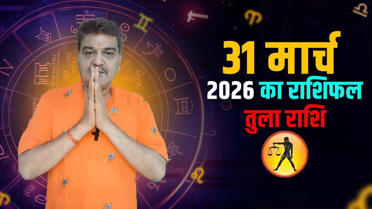 31 मार्च  2026 कैसा रहेगा तुला राशि वालों के लिए | Libra Horoscope for March 31, 2026 |