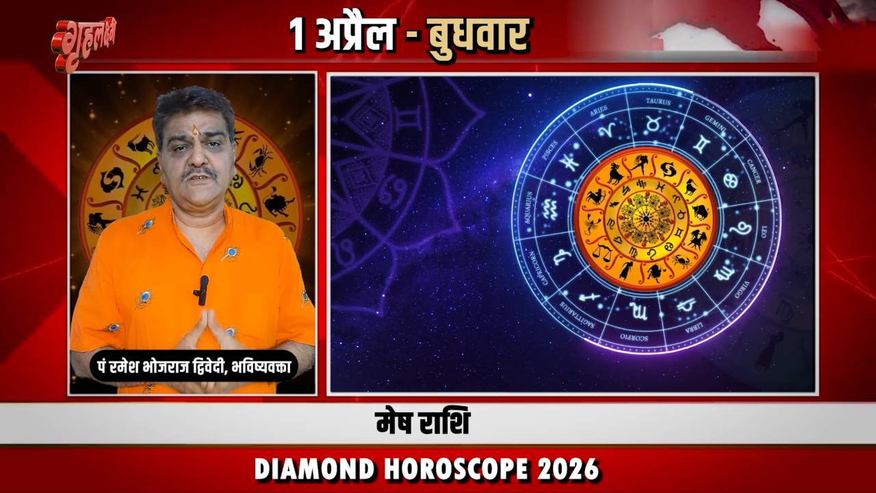 1 अप्रैल 2026 कैसा रहेगा मेष राशि वालों के लिए | Aries Horoscope for April 1, 2026 |