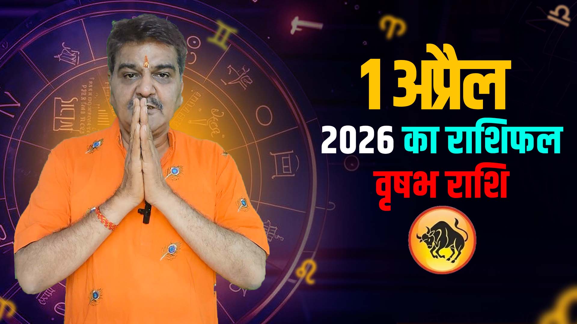 1 अप्रैल 2026 कैसा रहेगा वृषभ राशि वालों के लिए | 