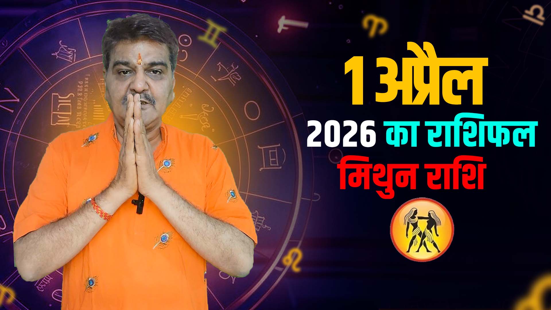 1 अप्रैल 2026 कैसा रहेगा मिथुन राशि वालों के लिए | Gemini Horoscope for April 1, 2026 |