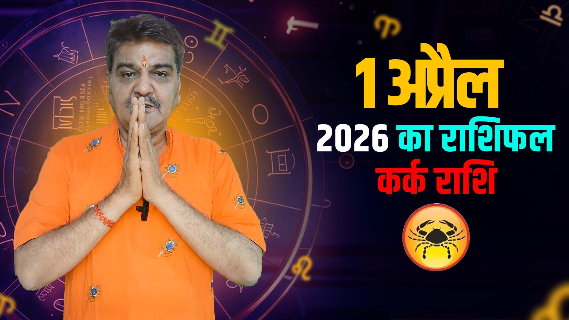 1 अप्रैल 2026 कैसा रहेगा कर्क राशि वालों के लिए | Cancer Horoscope for April 1, 2026 |