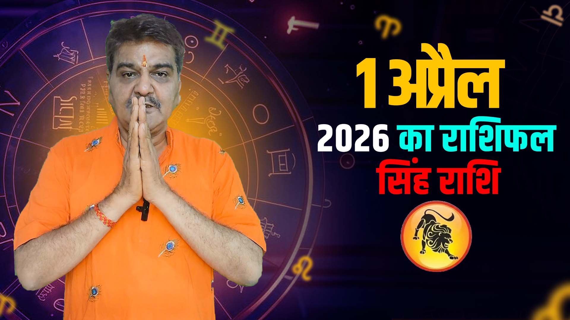 1 अप्रैल 2026 कैसा रहेगा सिंह राशि वालों के लिए | Leo Horoscope for April 1, 2026 |