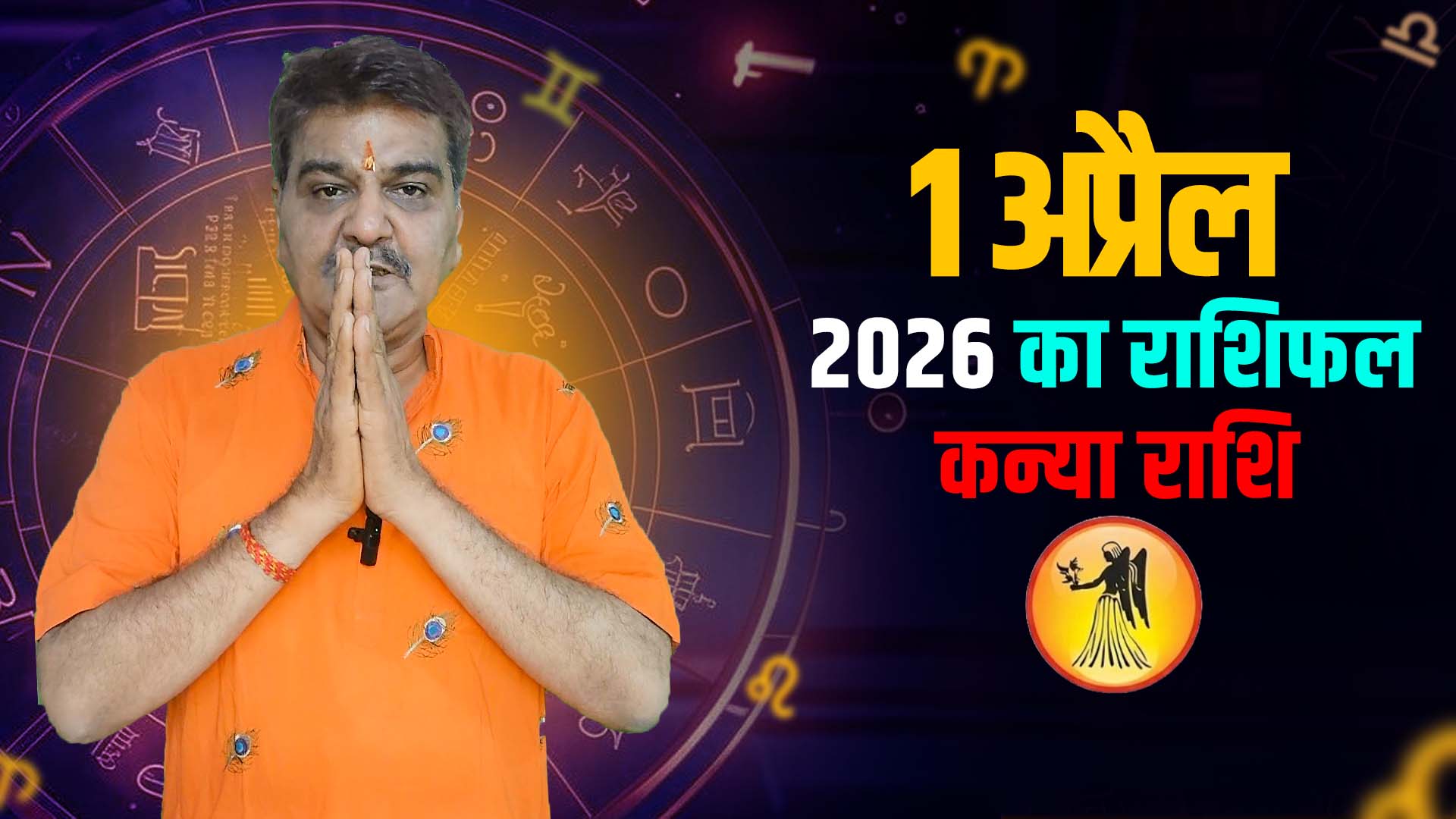 1 अप्रैल 2026 कैसा रहेगा कन्या राशि वालों के लिए | Pisce Horoscope for April 1, 2026 |