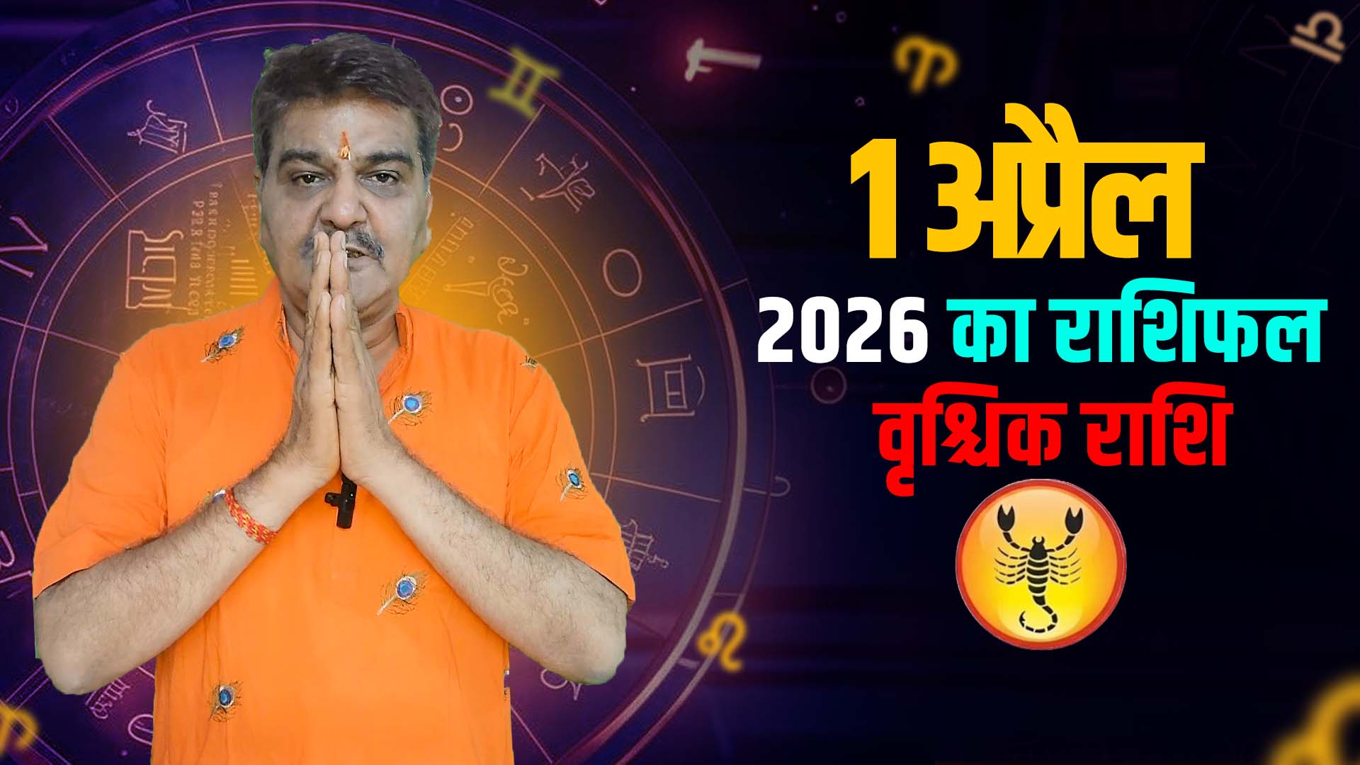 1 अप्रैल 2026 कैसा रहेगा वृश्चिक राशि वालों के लिए | Scorpio Horoscope for April 1, 2026 |