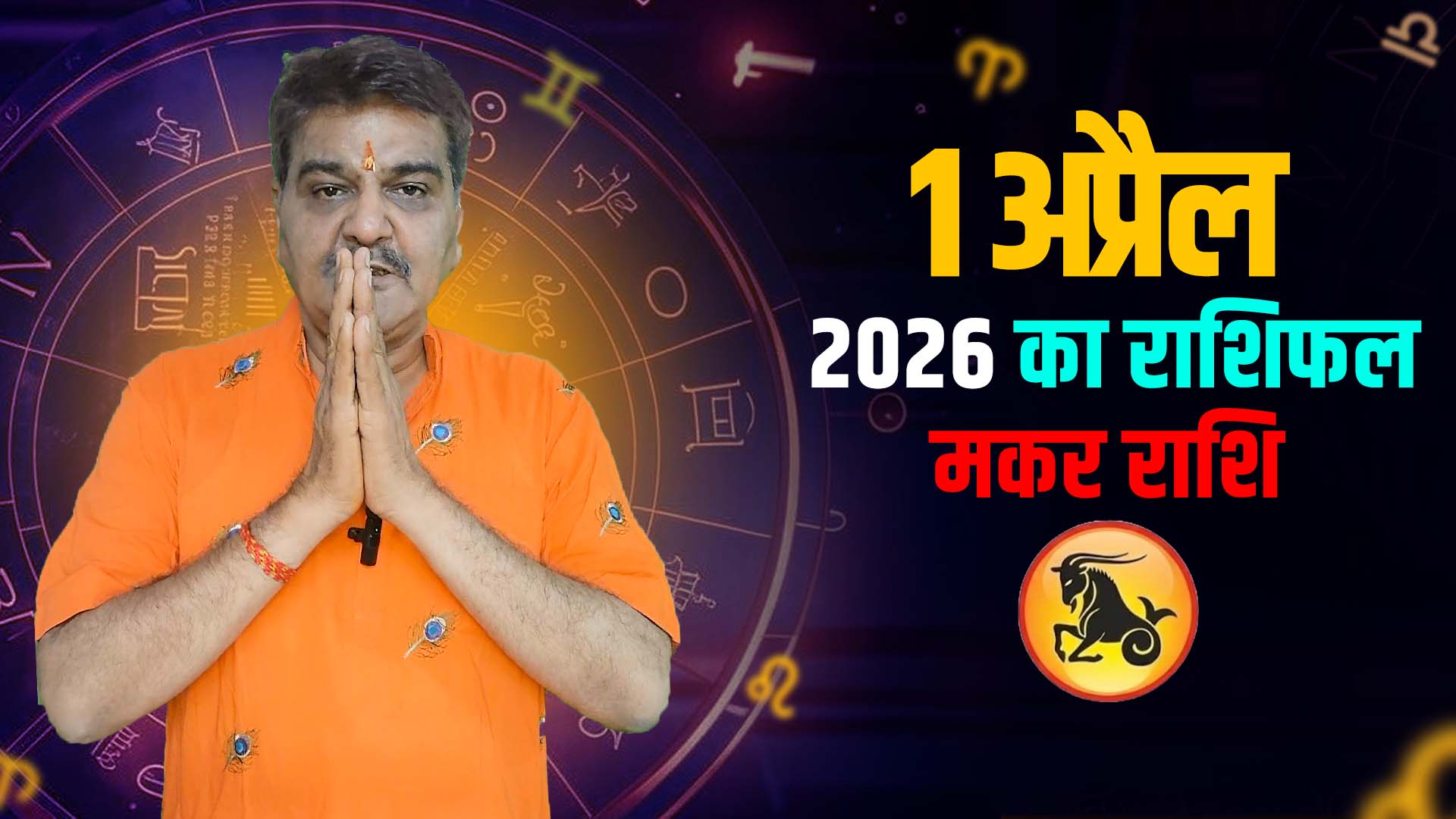 1 अप्रैल 2026 कैसा रहेगा मकर राशि वालों के लिए | Capricorn Horoscope for April 1, 2026 |