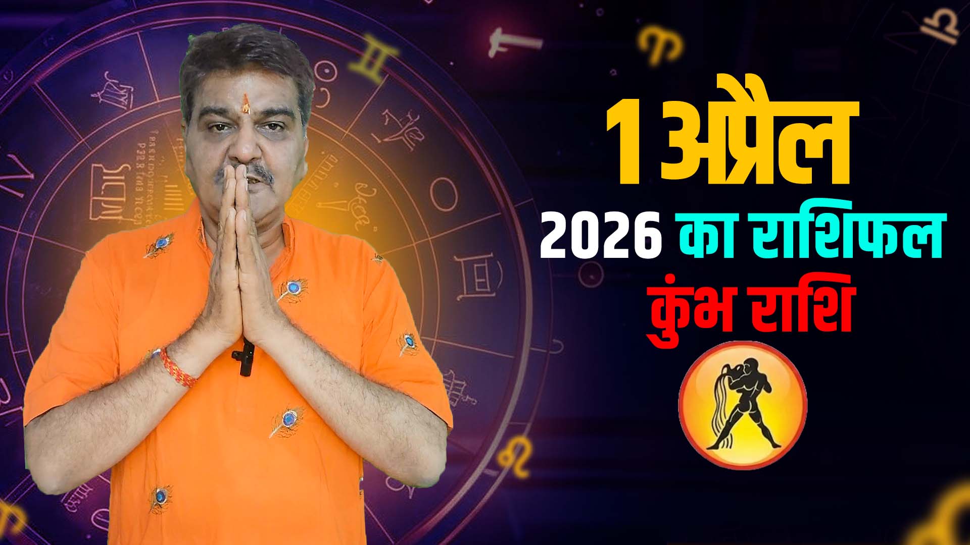 1 अप्रैल 2026 कैसा रहेगा कुंभ राशि वालों के लिए | Aquarius Horoscope for April 1, 2026 |