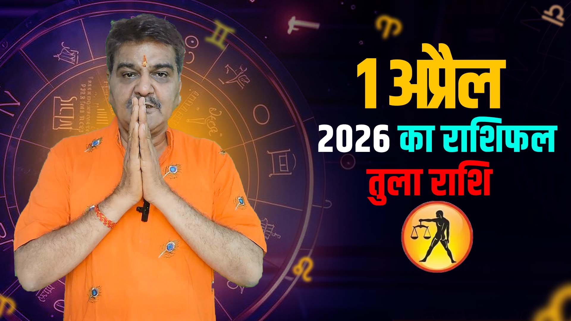 1 अप्रैल 2026 कैसा रहेगा तुला राशि वालों के लिए | Libra Horoscope for April 1, 2026 |