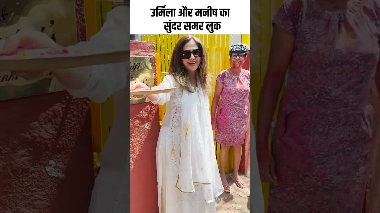 उर्मिला और मनीष का सुंदर समर लुक #youtubeshorts ##bollywood