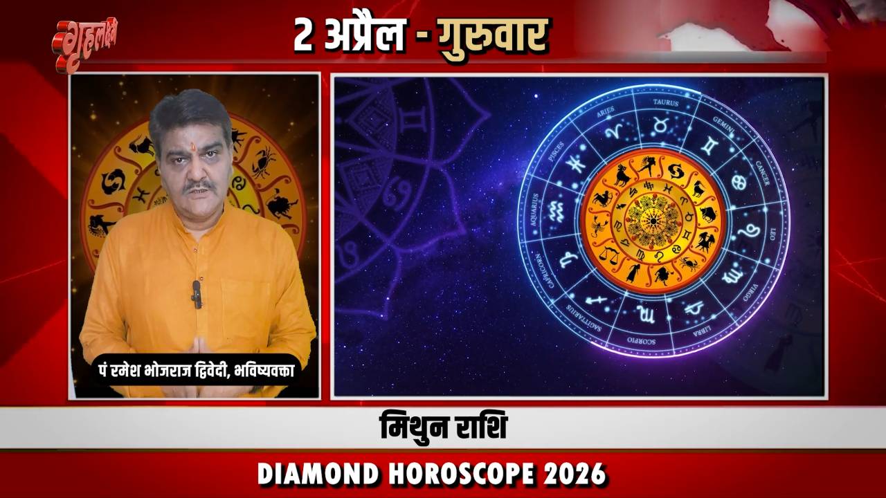 2 अप्रैल 2026 कैसा रहेगा मिथुन राशि वालों के लिए | Gemini Horoscope for April 2, 2026 |