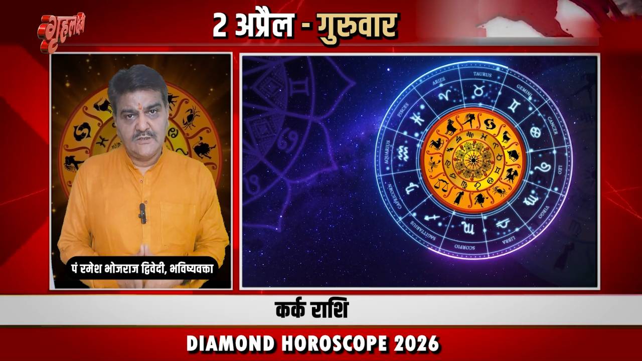 2 अप्रैल 2026 कैसा रहेगा कर्क राशि वालों के लिए | Cancer Horoscope for April 2, 2026 |