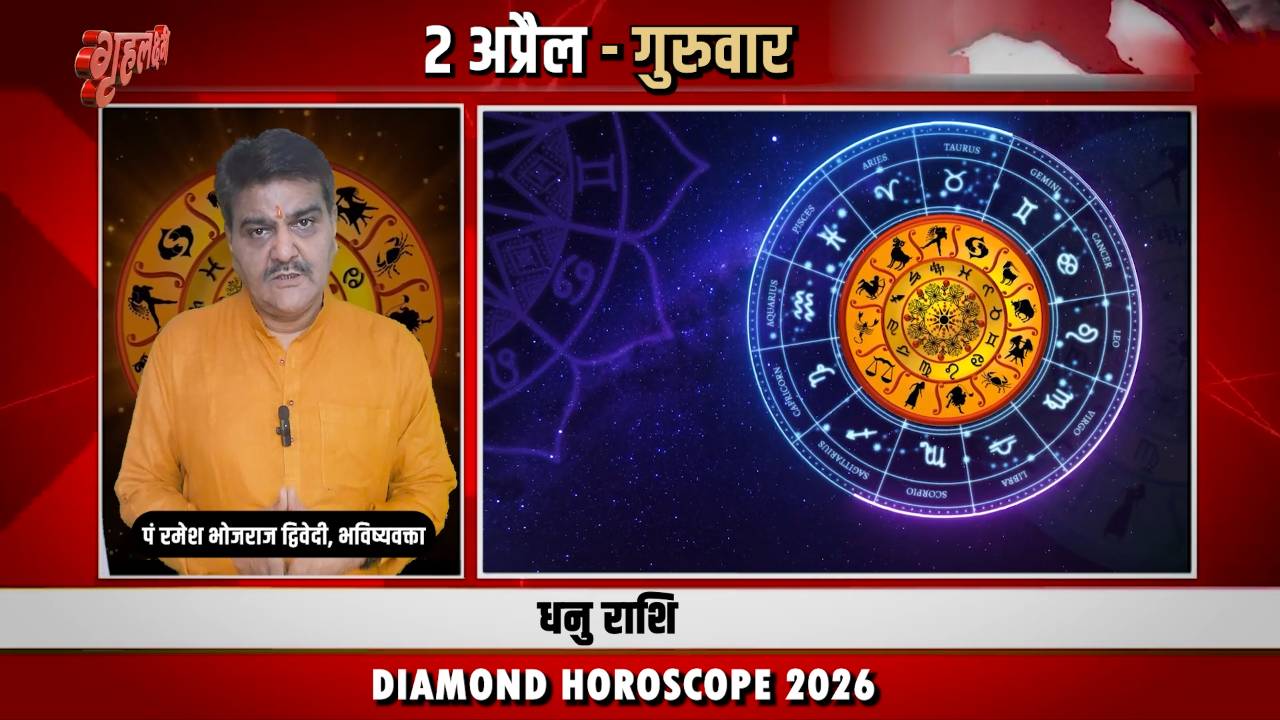 2 अप्रैल 2026 कैसा रहेगा धनु राशि वालों के लिए | Sagittarius Horoscope for April 2, 2026 |