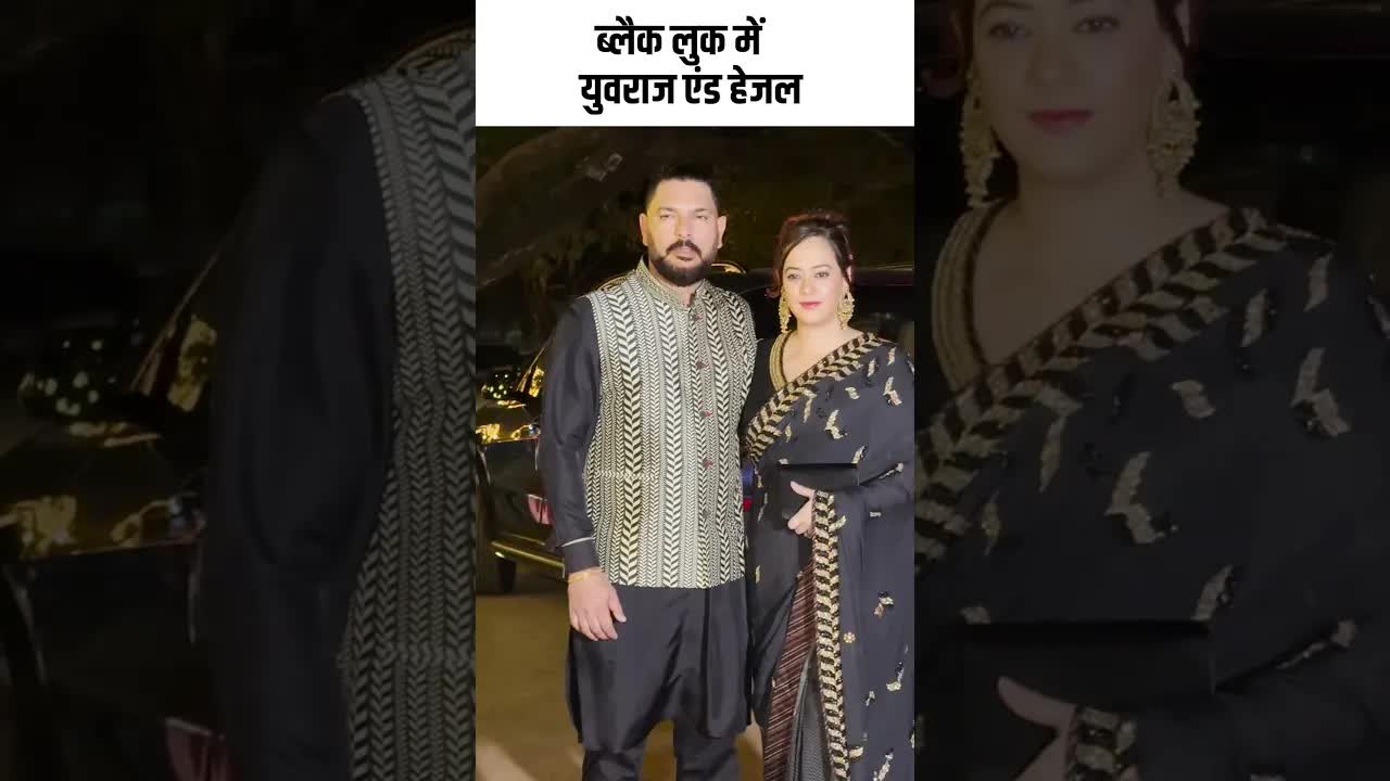ब्लैक लुक में युवराज एंड हेजल #youtubeshorts #bollywood