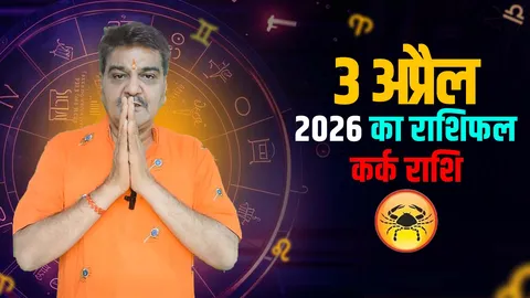 3 अप्रैल 2026 कैसा रहेगा कर्क राशि वालों के लिए | Cancer Horoscope for April 3, 2026 |