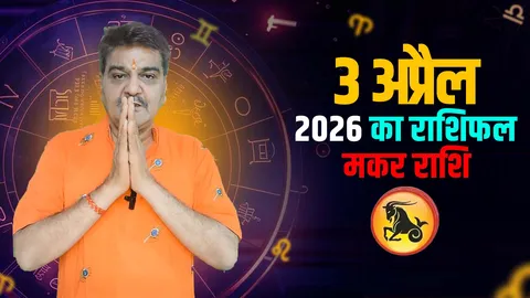 3 अप्रैल 2026 कैसा रहेगा मकर राशि वालों के लिए | Capricorn Horoscope for April 3, 2026 |