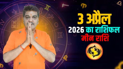 3 अप्रैल 2026 कैसा रहेगा मीन राशि वालों के लिए | Pisce Horoscope for April 3, 2026 |
