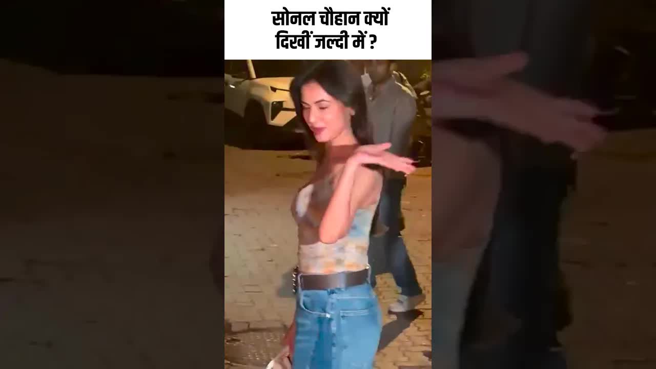 सोनल चौहान क्यों दिखीं जल्दी में ? #youtubeshorts #shorts