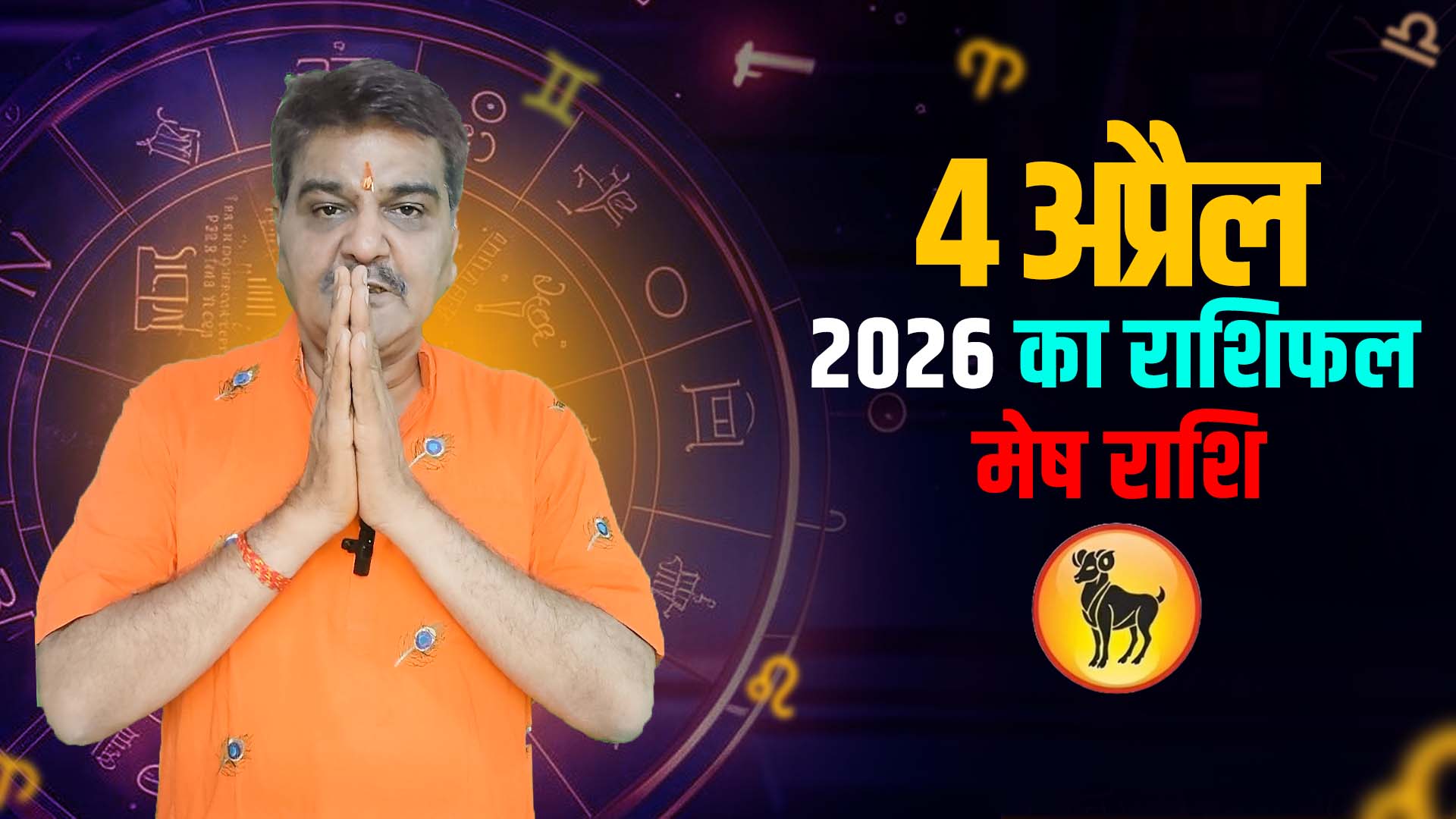4 अप्रैल 2026 कैसा रहेगा मेष राशि वालों के लिए | Aries Horoscope for April 4, 2026 |