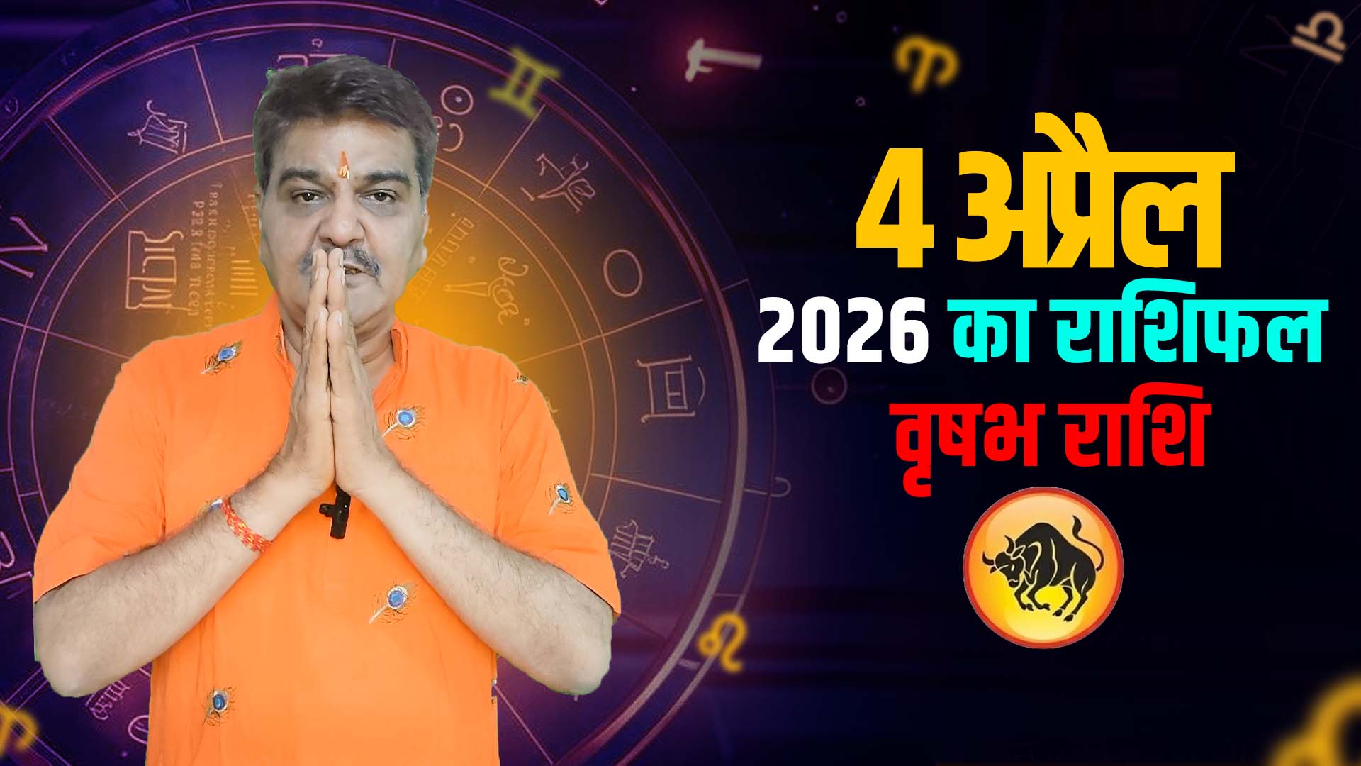 4 अप्रैल 2026 कैसा रहेगा वृषभ राशि वालों के लिए | Taurus Horoscope for April 4, 2026 |