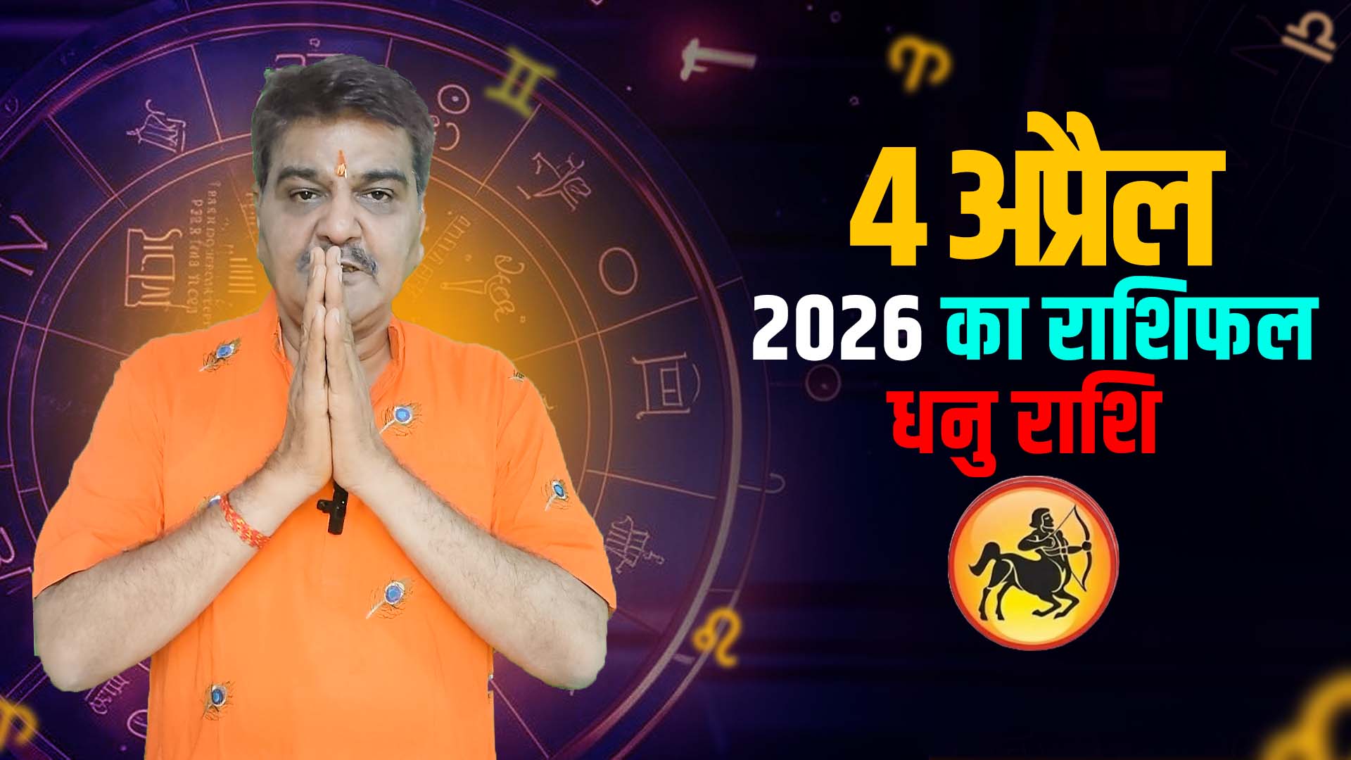 4 अप्रैल 2026 कैसा रहेगा धनु राशि वालों के लिए | Sagittarius Horoscope for April 4, 2026 |