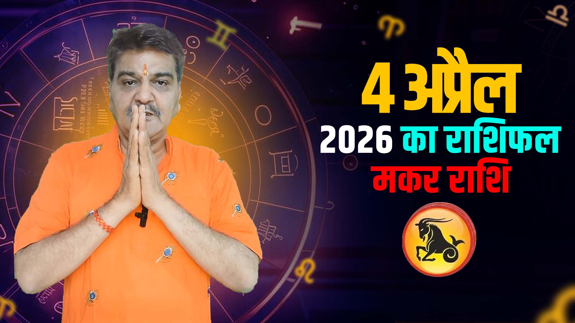 4 अप्रैल 2026 कैसा रहेगा मकर राशि वालों के लिए | Capricorn Horoscope for April 4, 2026 |