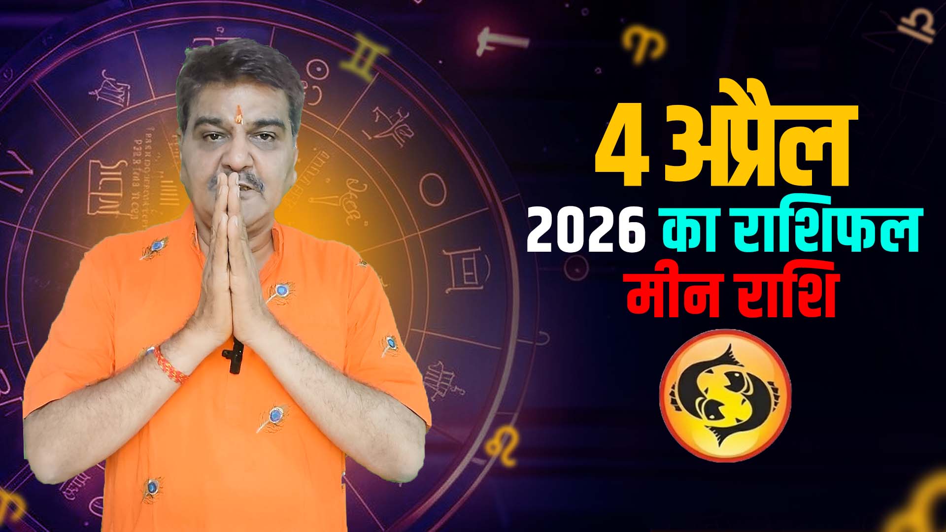 4 अप्रैल 2026 कैसा रहेगा मीन राशि वालों के लिए | Pisce Horoscope for April 4, 2026 |