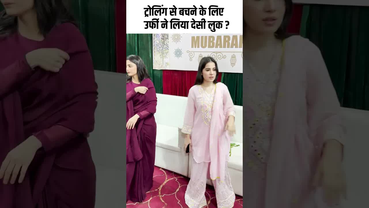 ट्रोलिंग से बचने के लिए उर्फी ने लिया देसी लुक ? #youtubeshorts #bollywood