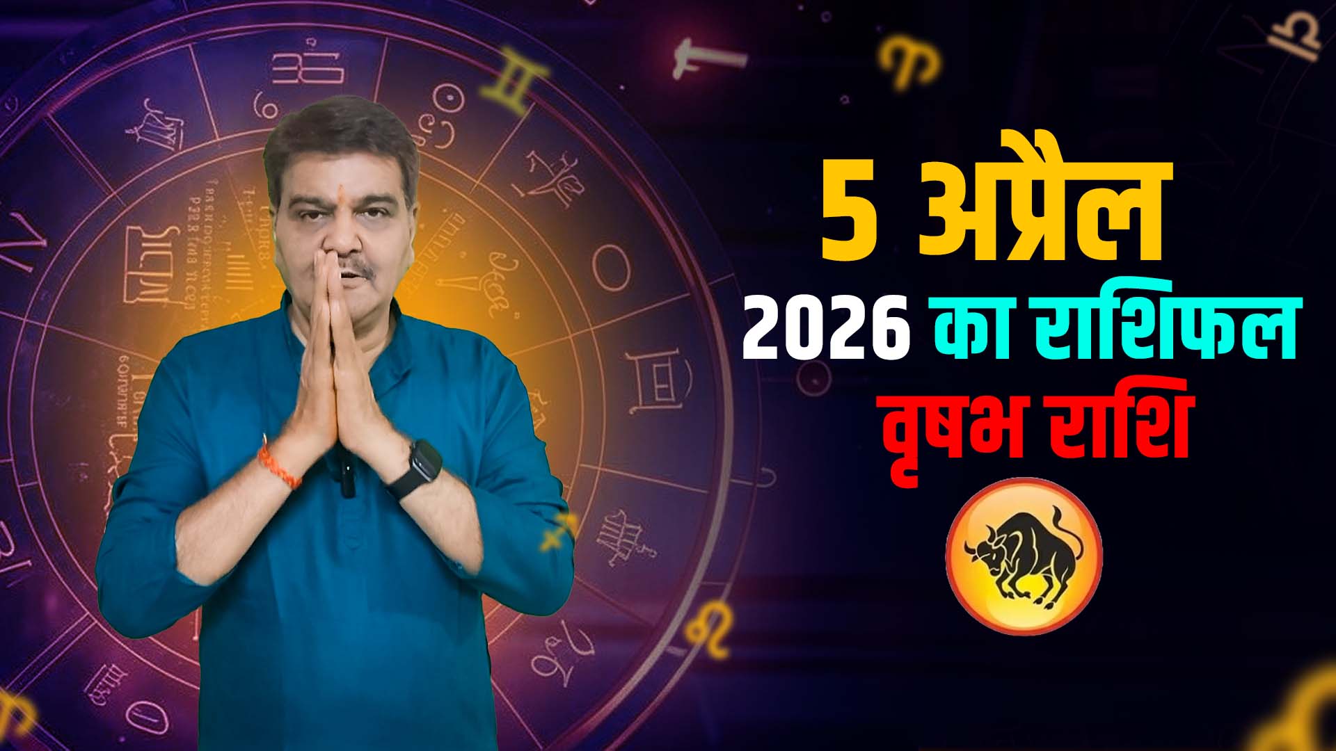 5 अप्रैल 2026 कैसा रहेगा वृषभ राशि वालों के लिए | Taurus Horoscope for April 5, 2026 |