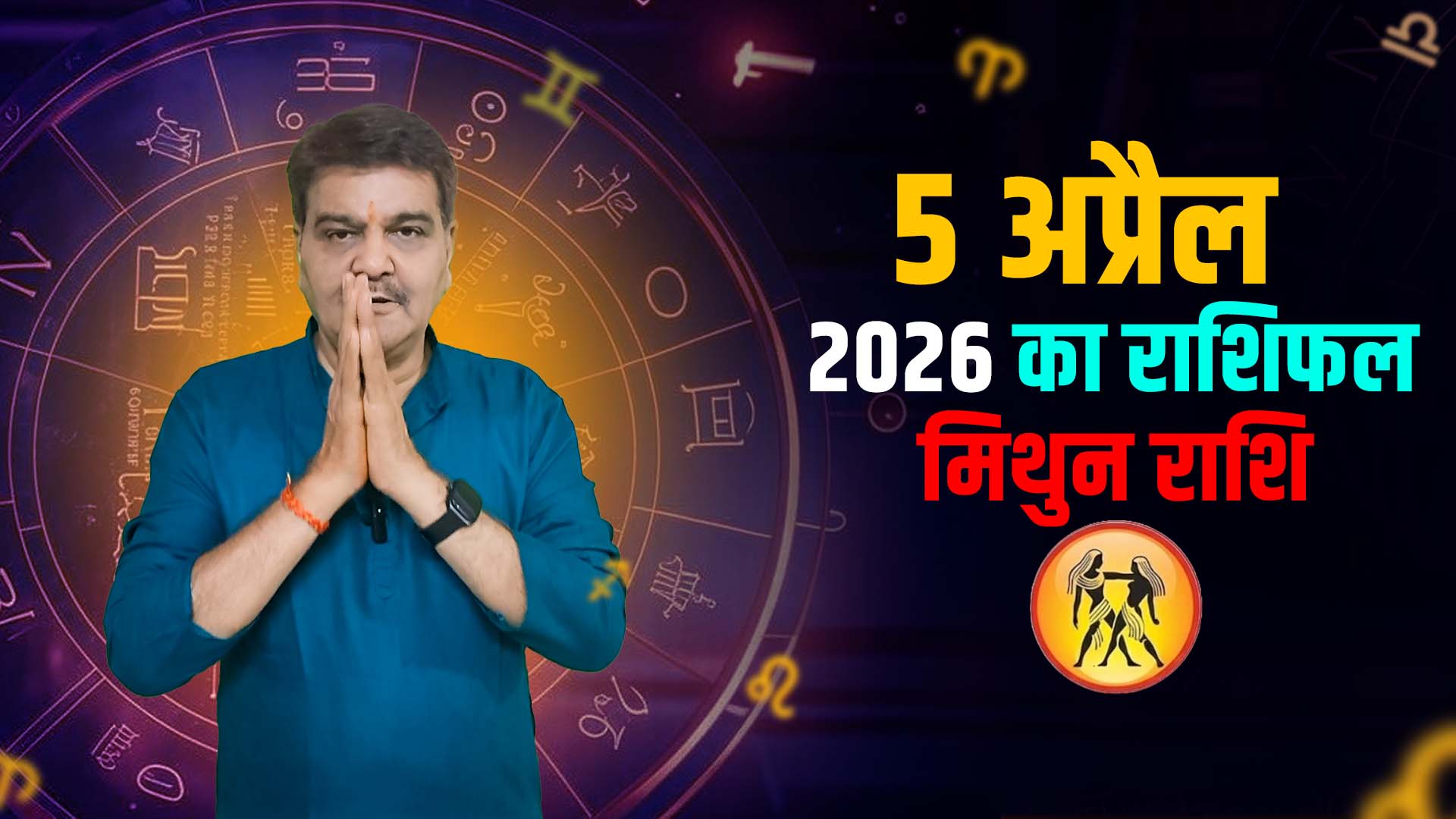 5 अप्रैल 2026 कैसा रहेगा  मिथुन राशि वालों के लिए | Gemini Horoscope for April 5, 2026 |