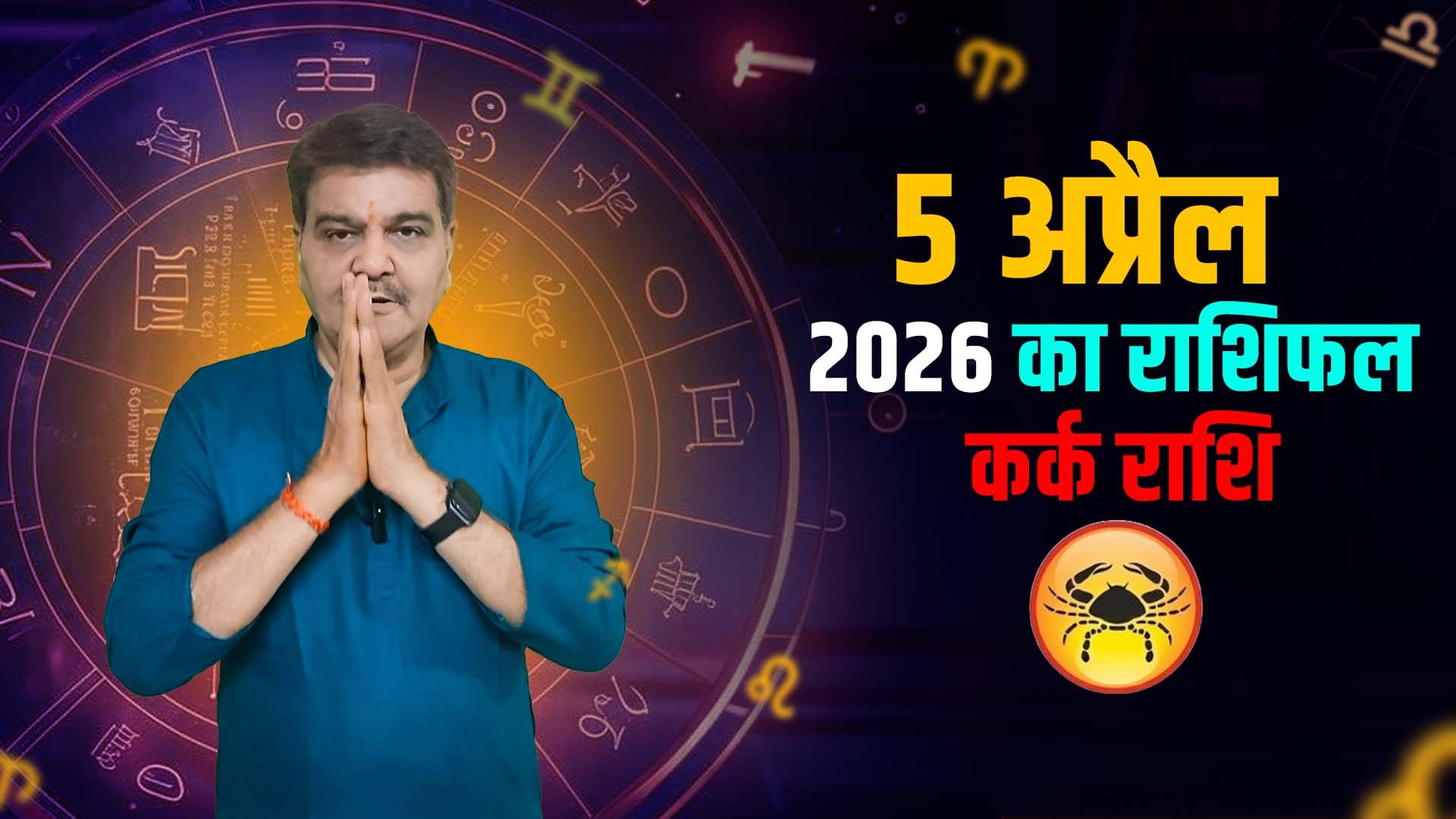5 अप्रैल 2026 कैसा रहेगा कर्क राशि वालों के लिए | Cancer Horoscope for April 5, 2026 |