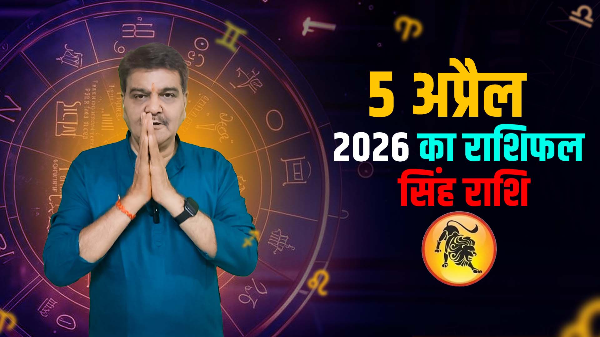 5 अप्रैल 2026 कैसा रहेगा सिंह राशि वालों के लिए | Leo Horoscope for April 5, 2026 |