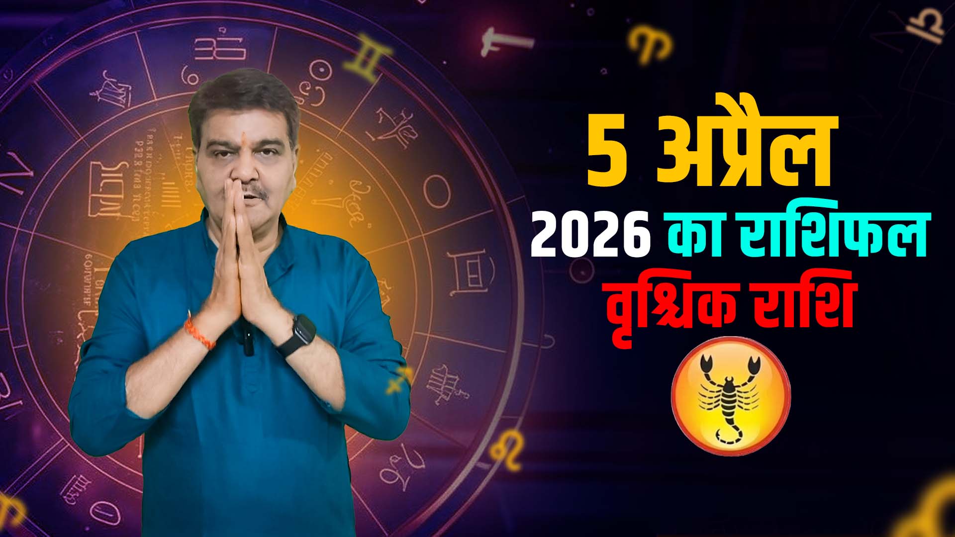 5 अप्रैल 2026 कैसा रहेगा वृश्चिक राशि वालों के लिए | Scorpio Horoscope for April 5, 2026 |