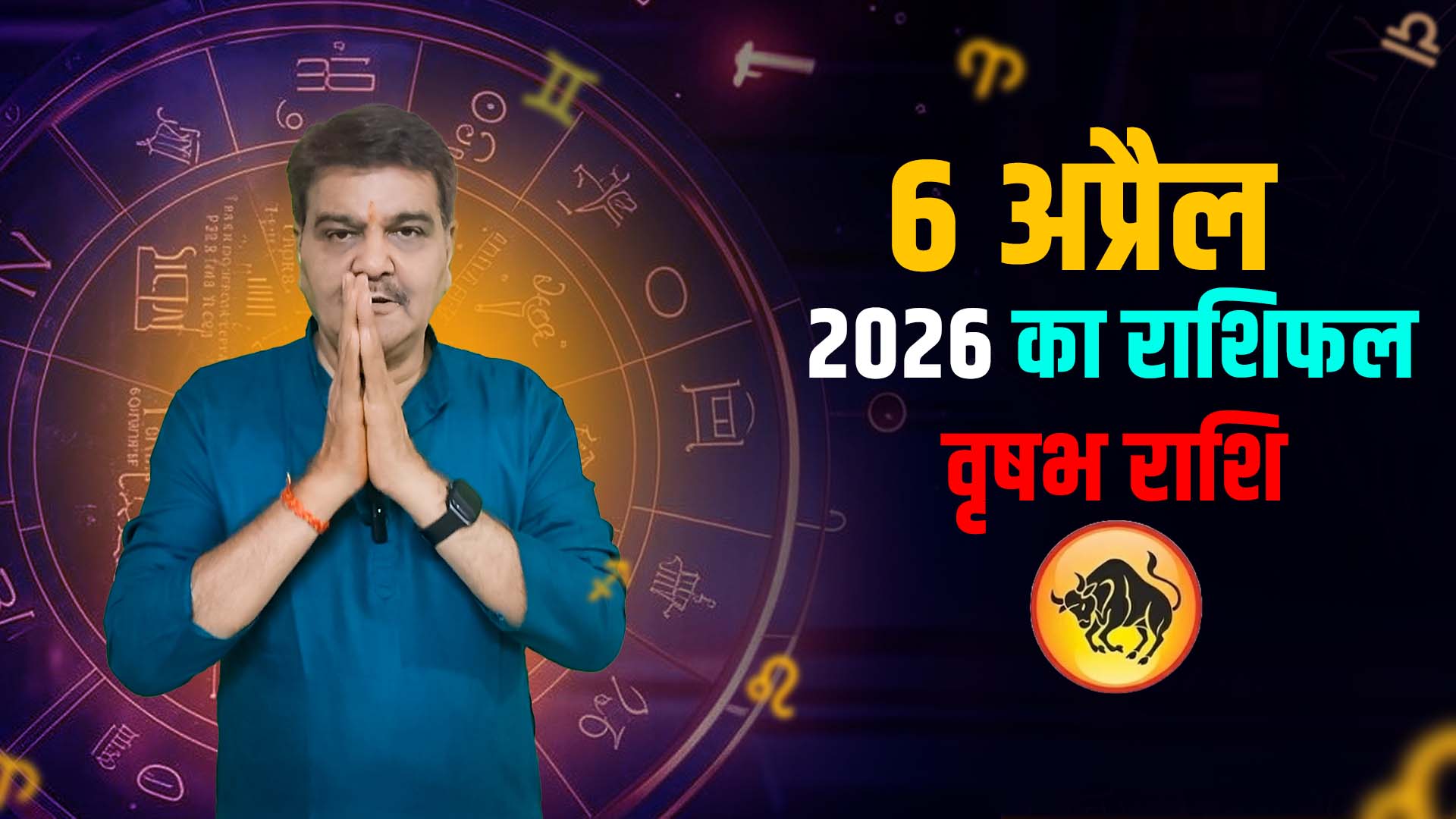 6 अप्रैल 2026 कैसा रहेगा वृषभ राशि वालों के लिए | Taurus Horoscope for April 6, 2026 |
