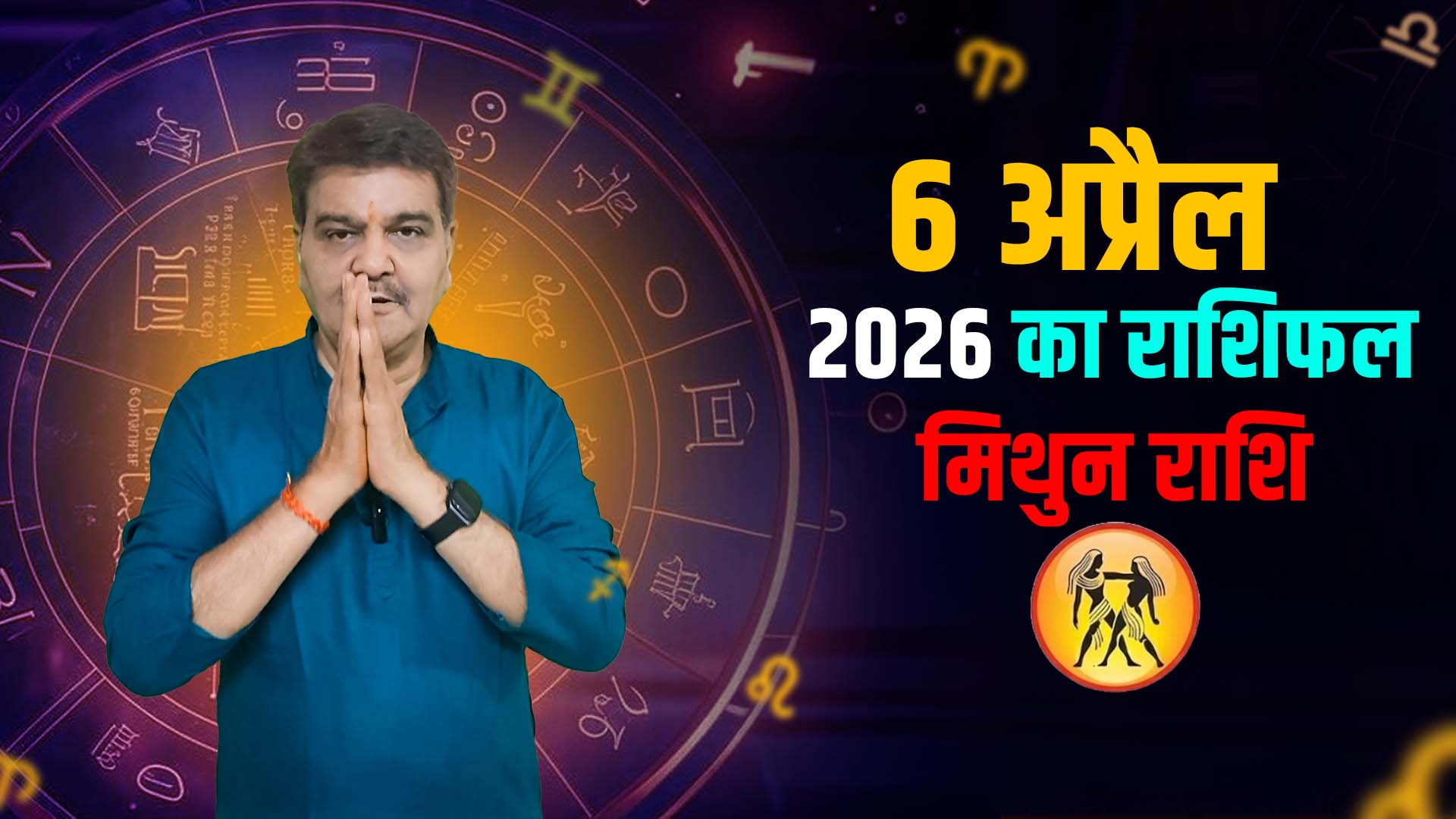 6 अप्रैल 2026 कैसा रहेगा मिथुन राशि वालों के लिए | Gemini Horoscope for April 6, 2026 |
